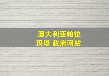 澳大利亚帕拉玛塔 政府网站